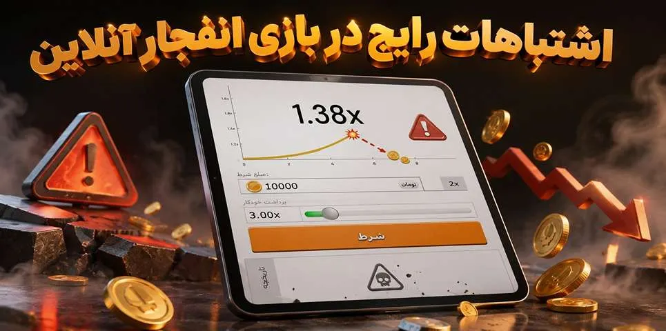 اشتباهات رایج در بازی انفجار آنلاین