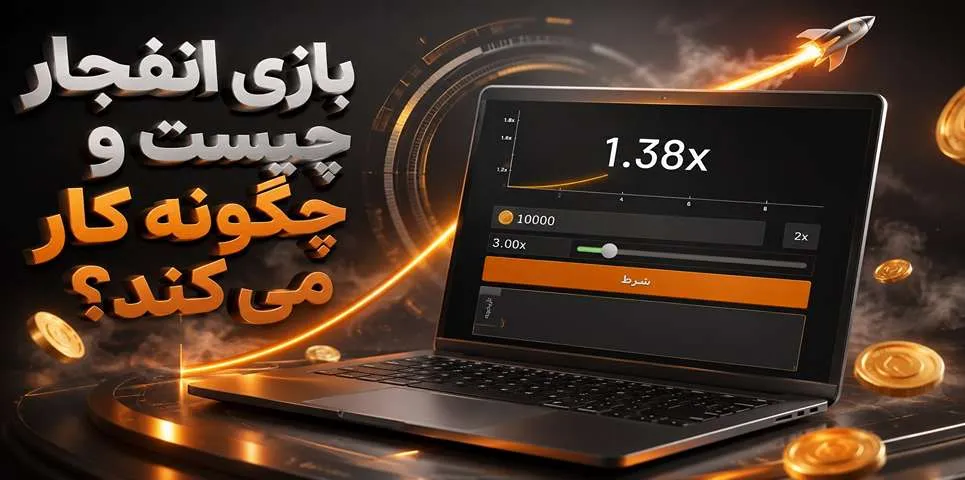 بازی انفجار