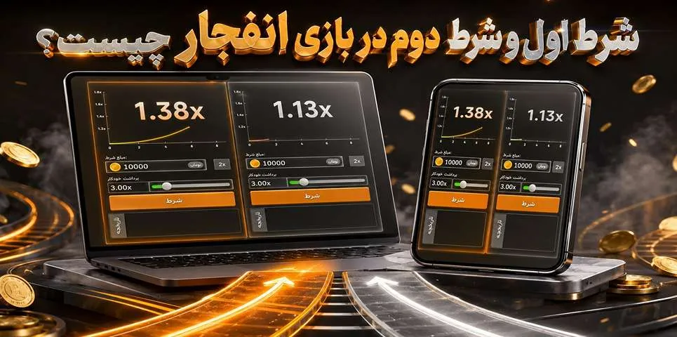 شرط اول و شرط دوم در بازی انفجار