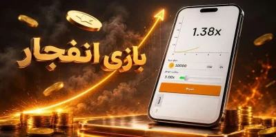 آموزش بازی انفجار از شروع دور تا برداشت ضریب + استراتژی های برد