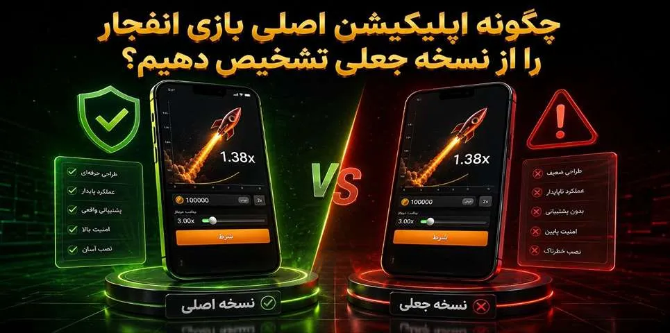 روش تشخیص اپ انفجار اصلی از جعلی