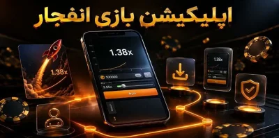 دانلود اپلیکیشن بازی انفجار برای اندروید آیفون (با لینک مستقیم)