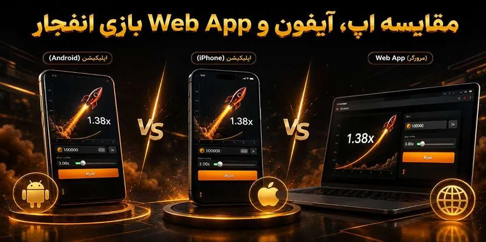 مقایسه اپ، آیفون و Web App بازی انفجار