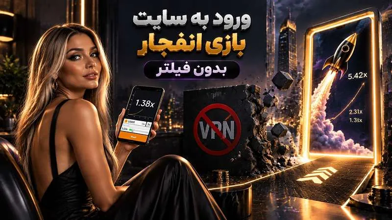 ورود به سایت بازی انفجار بدون فیلتر
