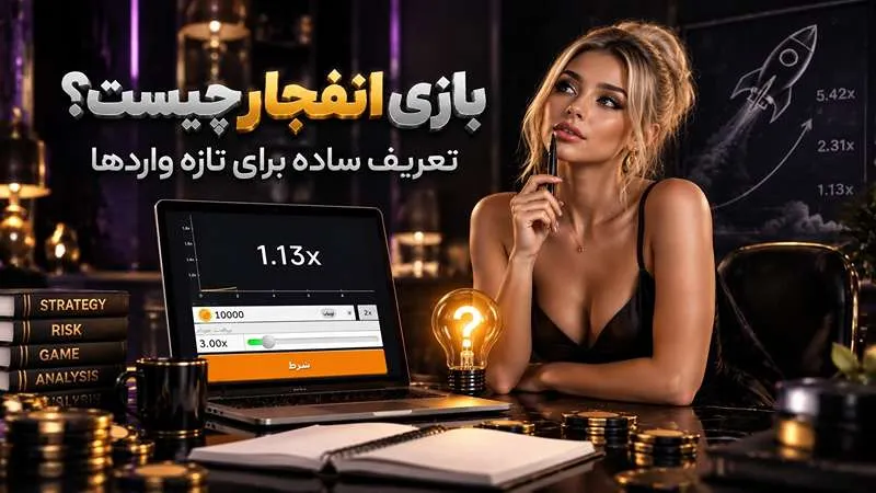 بازی انفجار