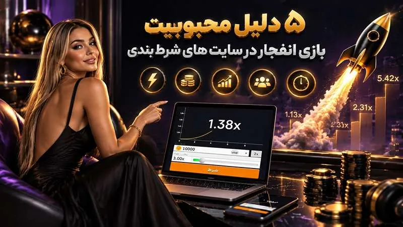 5 دلیل محبوبیت بازی انفجار در سایت های شرط بندی